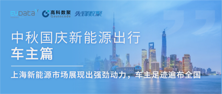 中秋国庆新能源出行车主篇：上海新能源市场展现出强劲动力，车主足迹遍布全国