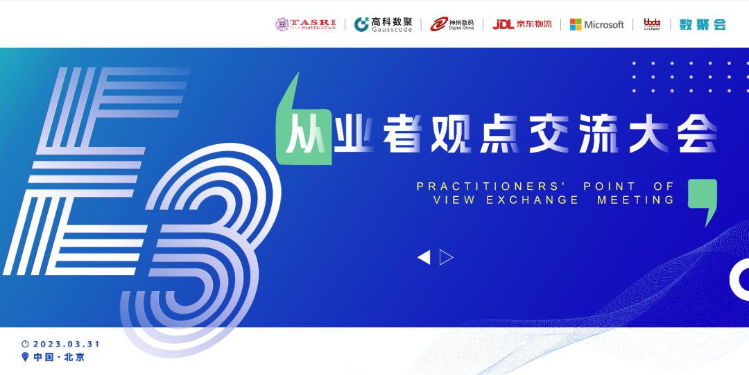 探索未来商业创新，共谋数智化开展 E3从业者观点研讨大会（北京站）圆满落幕！